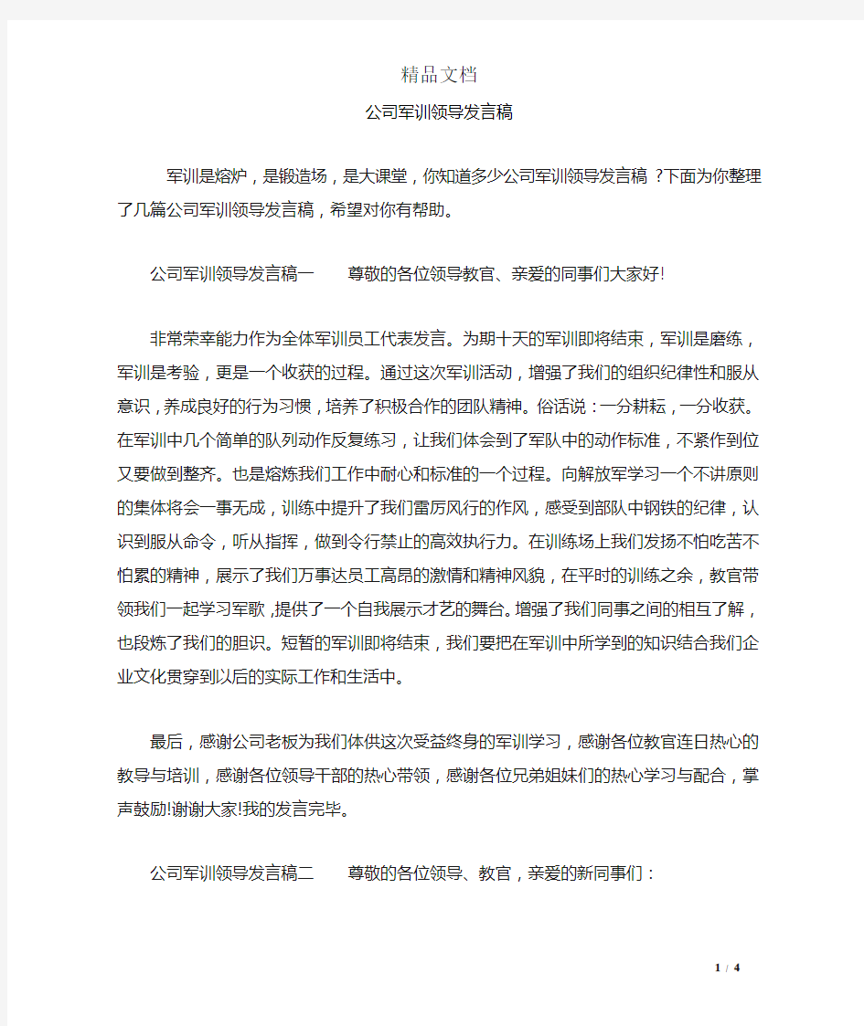 公司军训领导发言稿