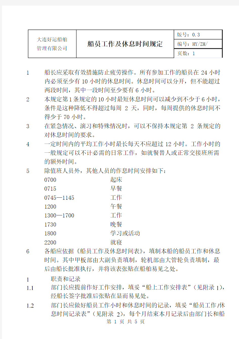 船员工作及休息时间规定