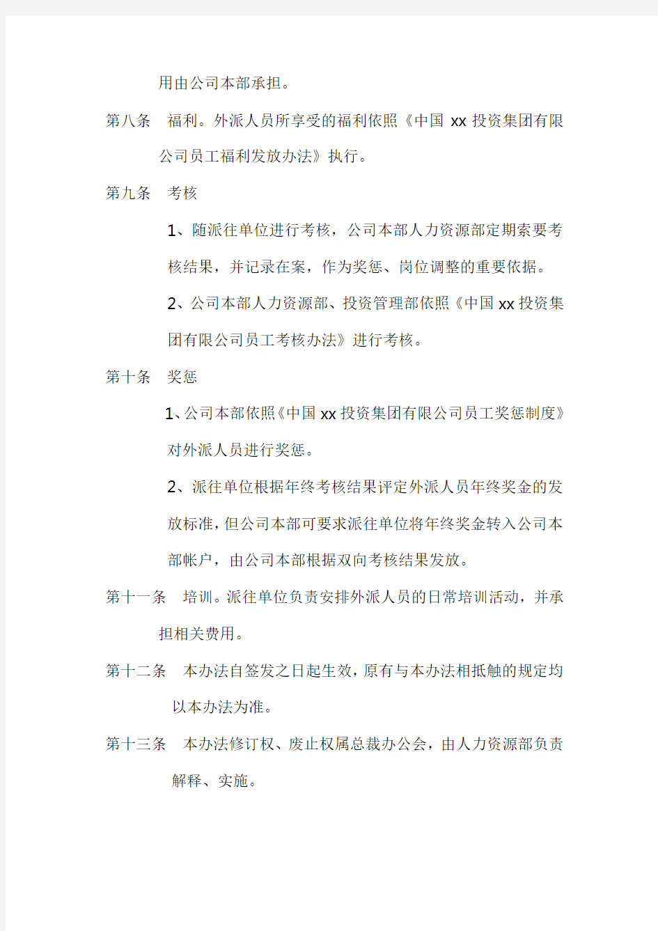 集团公司外派人员管理办法