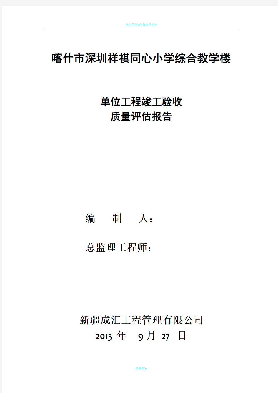 单位工程竣工验收质量评估报告