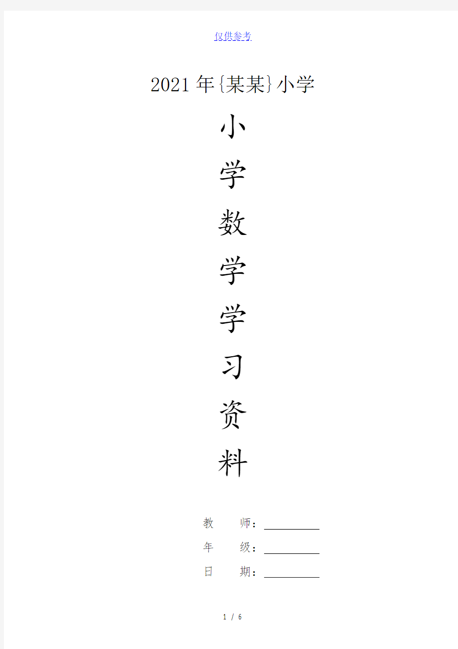 {小学数学}2018人教版六年级数学下册第一次月考试题1-[仅供参考]