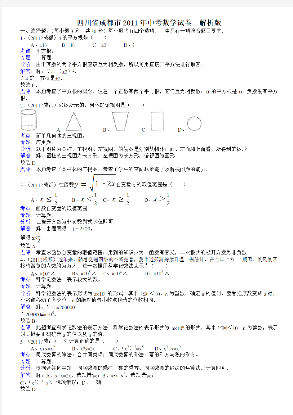 四川成都中考数学试题解析版