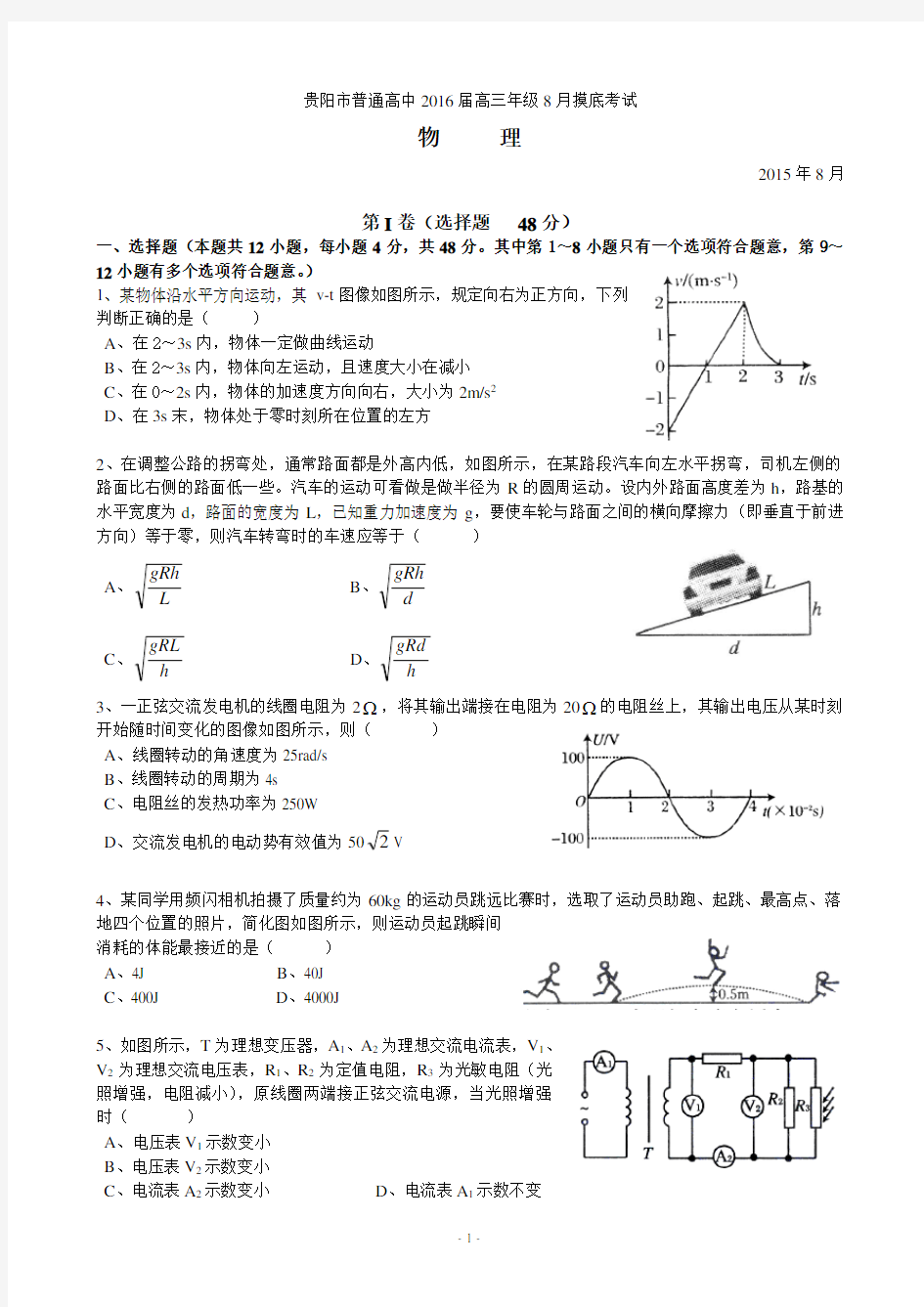 贵阳市2016届高三年级8月摸底考试试卷