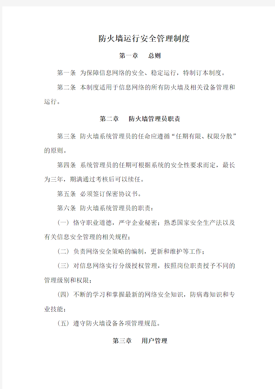 防火墙运行安全管理制度