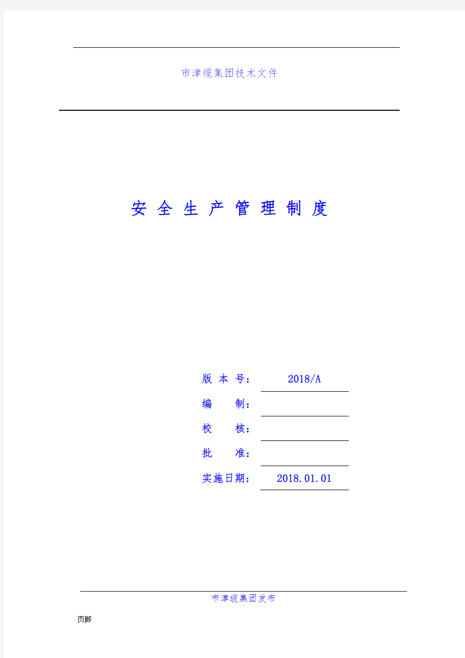 安全生产管理制度(2018版)