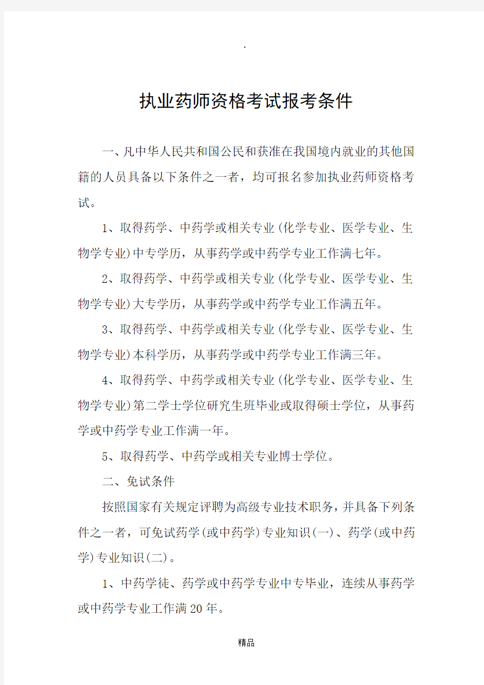 执业药师资格考试报考条件