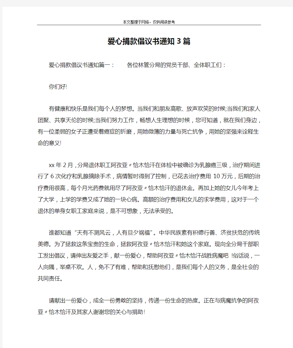 爱心捐款倡议书通知3篇