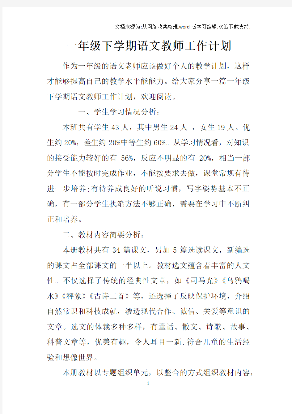 一年级下学期语文教师工作计划