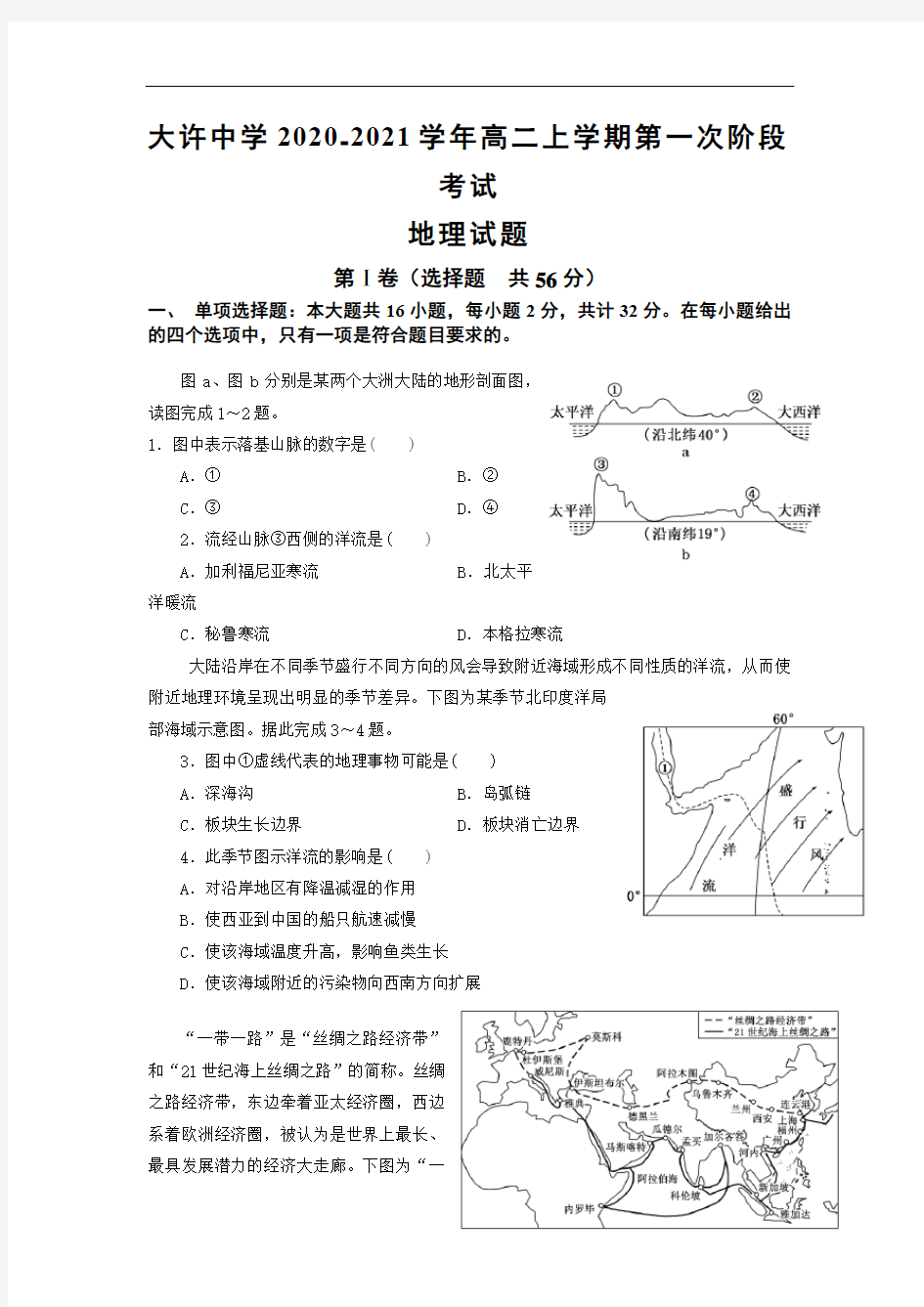 江苏省徐州市铜山区徐州市大许中学2020-2021学年高二上学期第一次阶段考试地理试卷