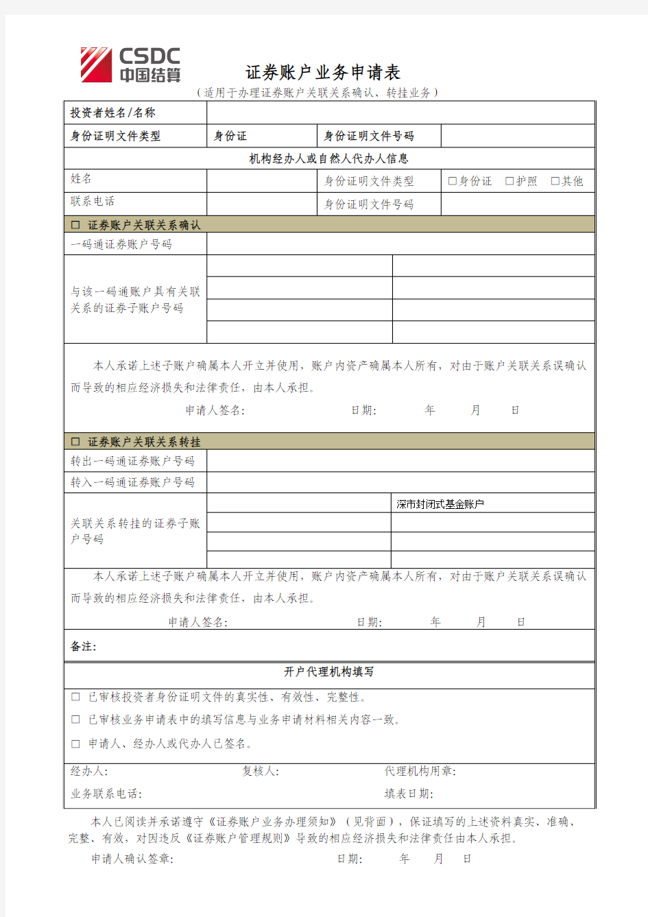 证券账户业务申请表