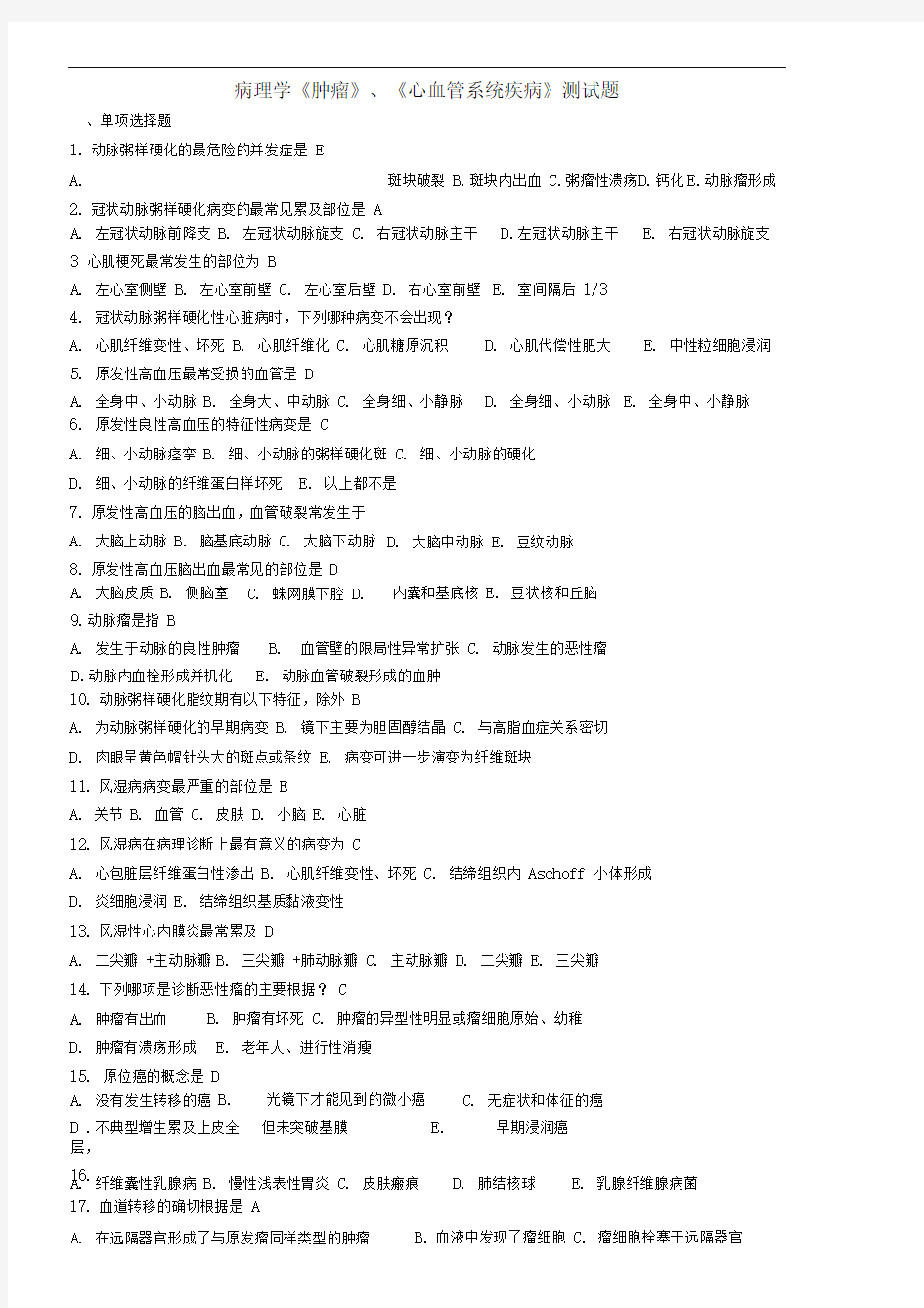 病理学肿瘤、心血管系统测试题及答案