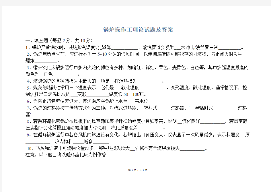 安全培训  锅炉操作工理论试题及答案