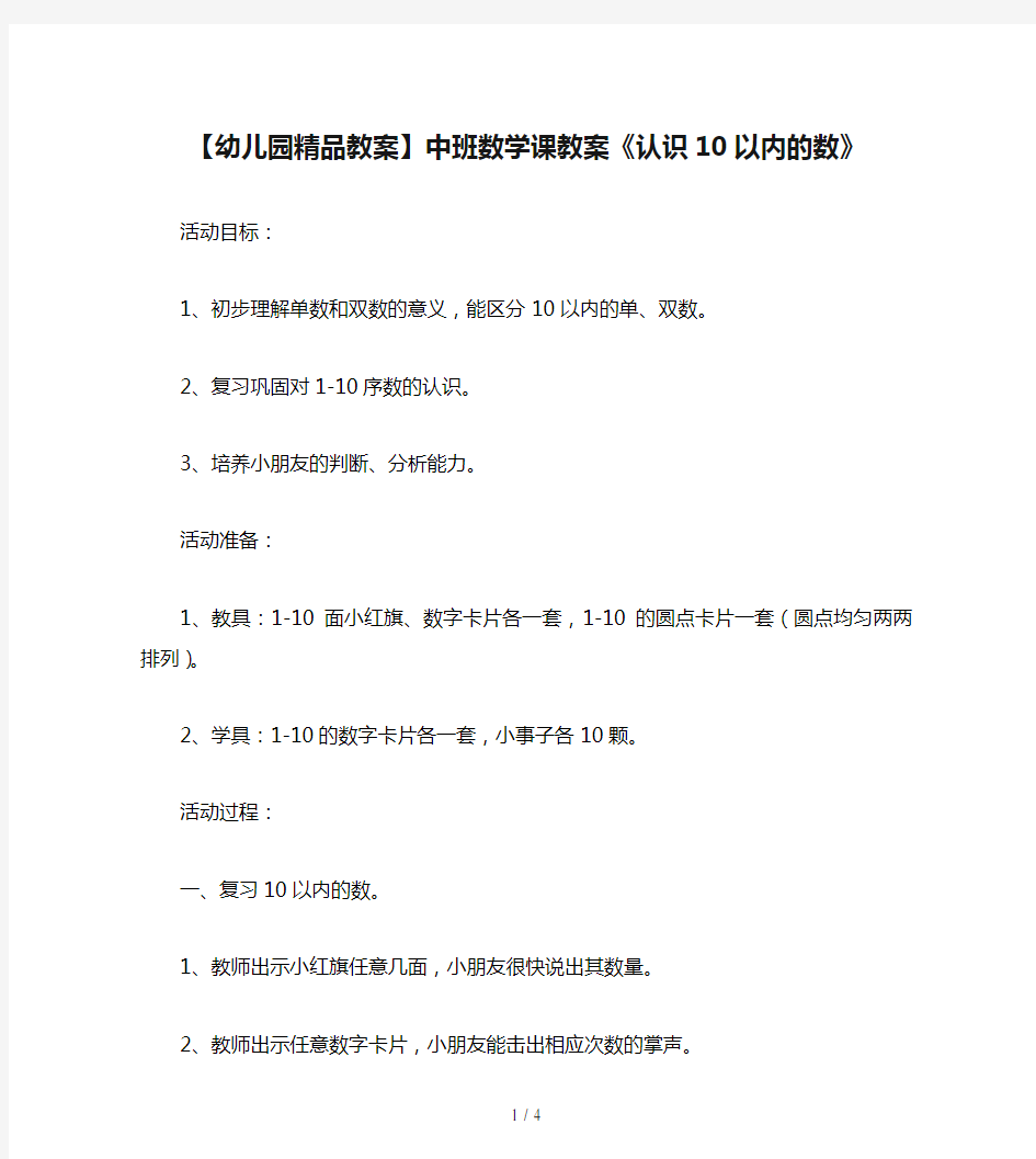 【幼儿园精品教案】中班数学课教案《认识10以内的数》