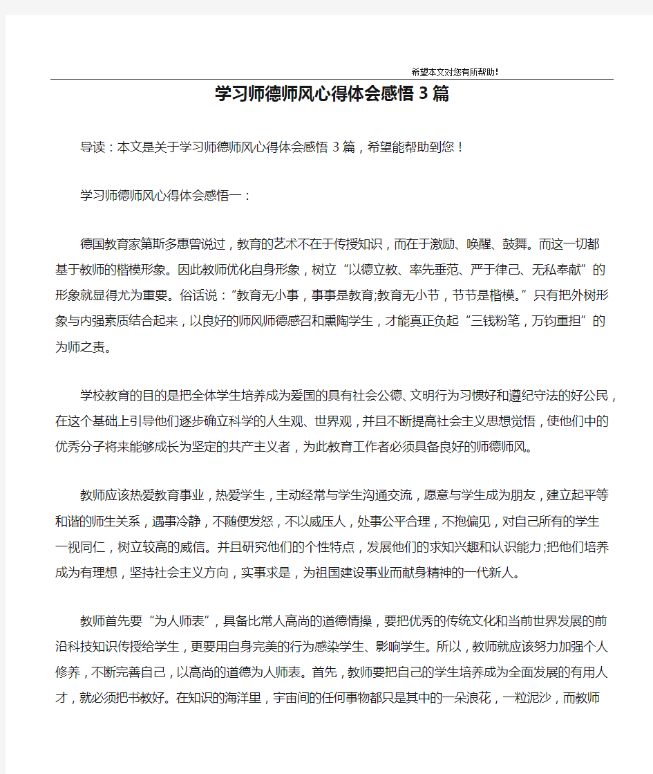 学习师德师风心得体会感悟3篇