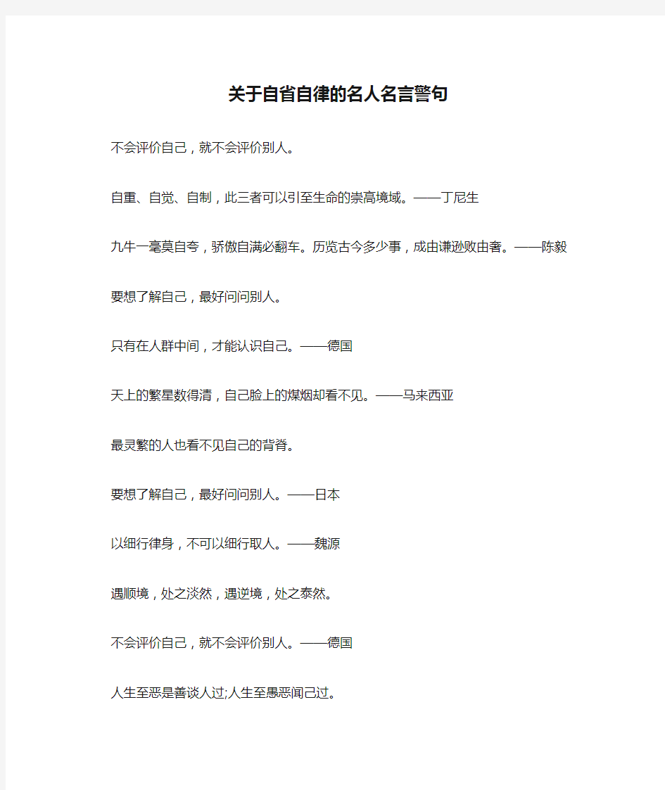 关于自省自律的名人名言警句