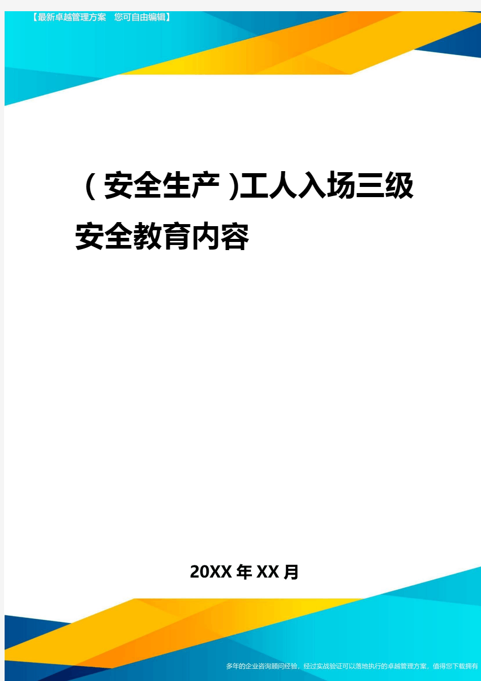 2020年(安全生产)工人入场三级安全教育内容