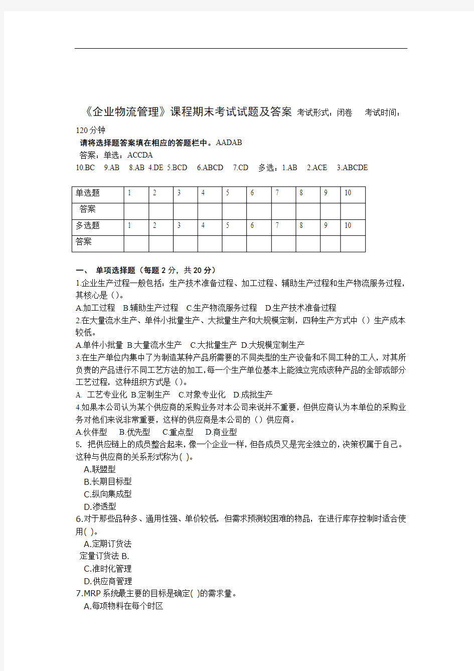 完整版企业物流管理课程期末考试试题及答案