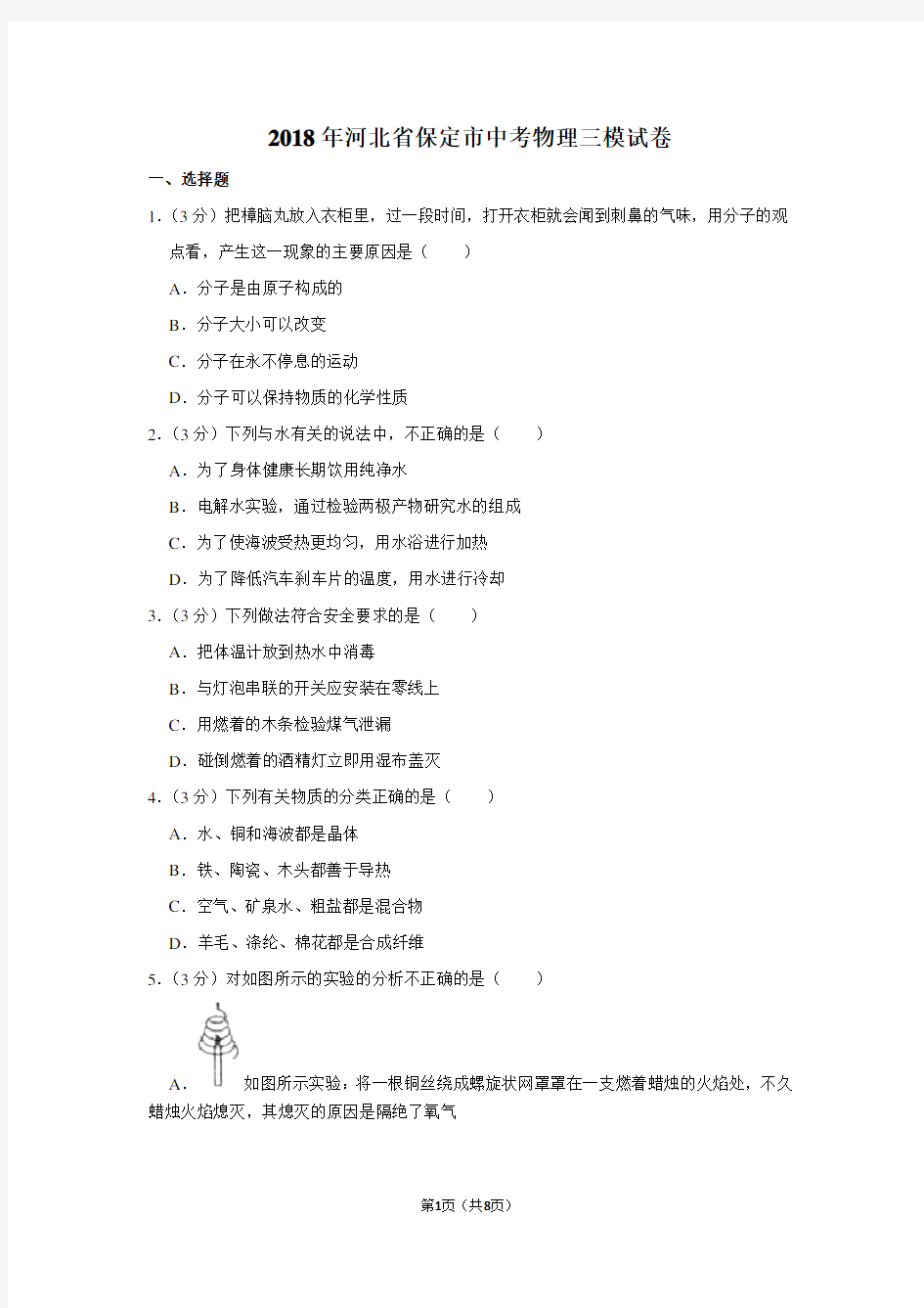 2018年河北省保定市中考物理三模试卷