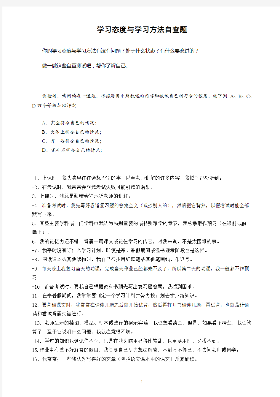 学习态度与学习方法自查题