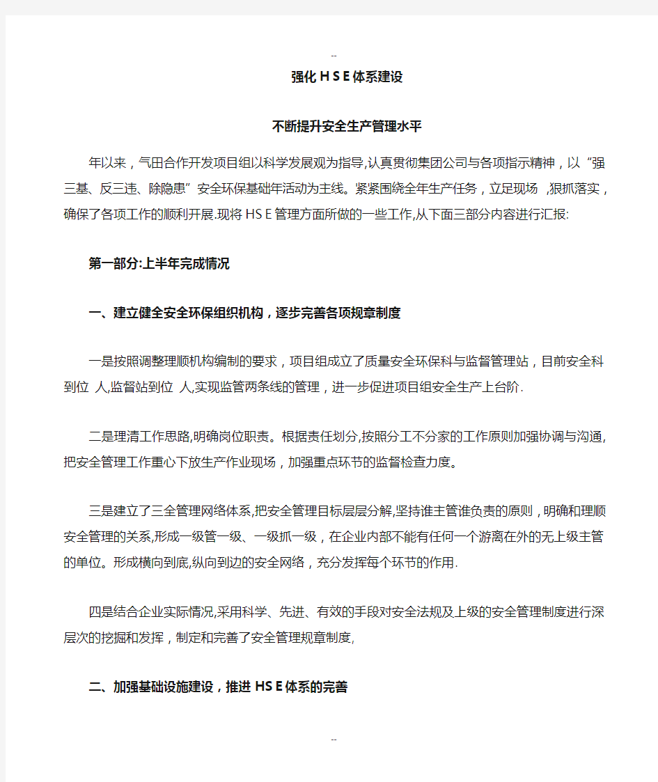 HSE标准化管理汇报材料