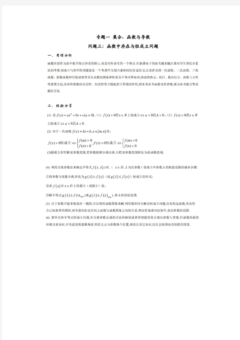 高中数学专题一 集合、函数与导数