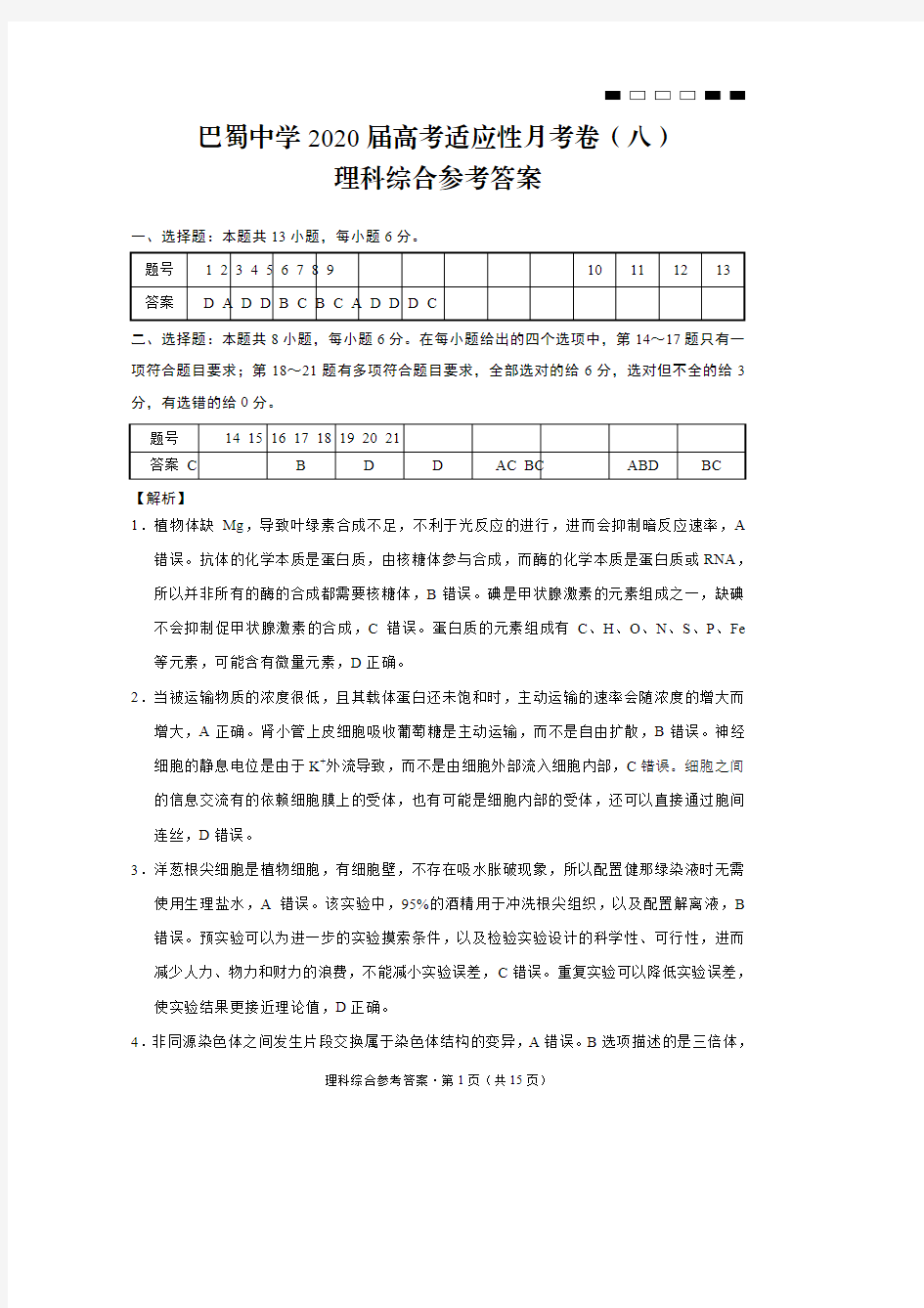 巴蜀中学2020届高考适应性考试理综答案