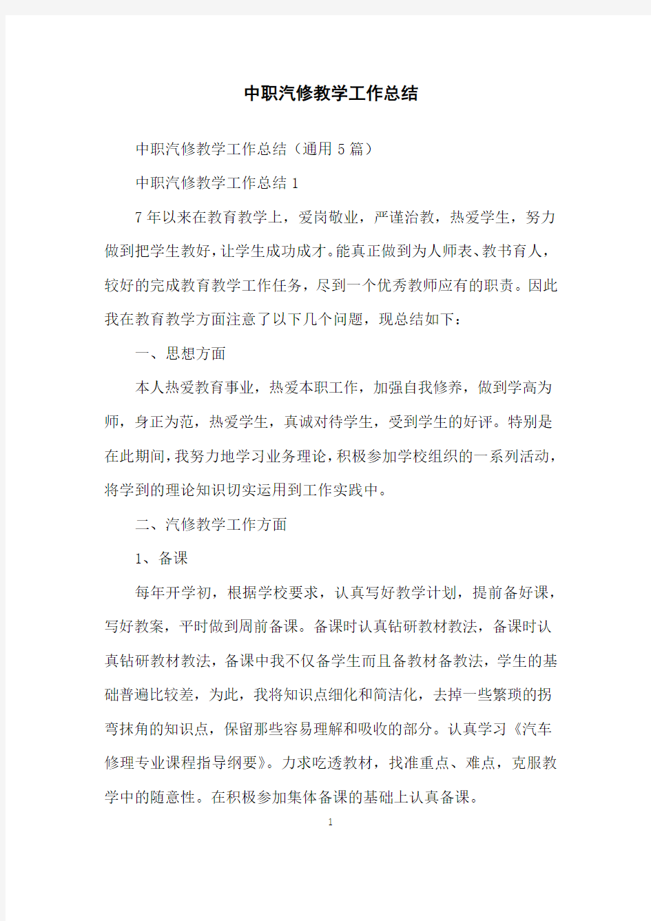 中职汽修教学工作总结