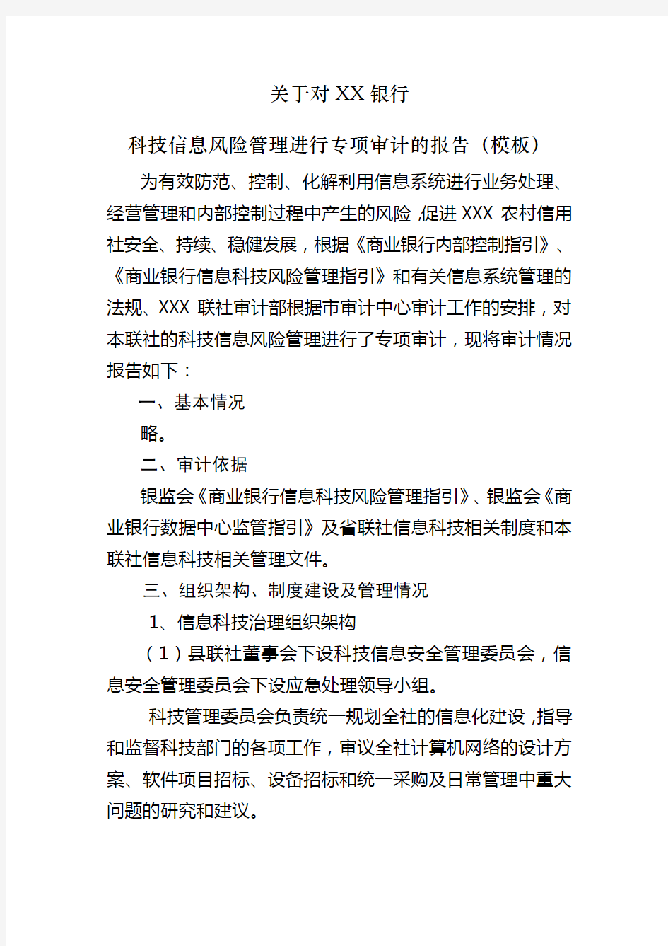 关于对 银行科技信息风险管理进行专项审计的报告