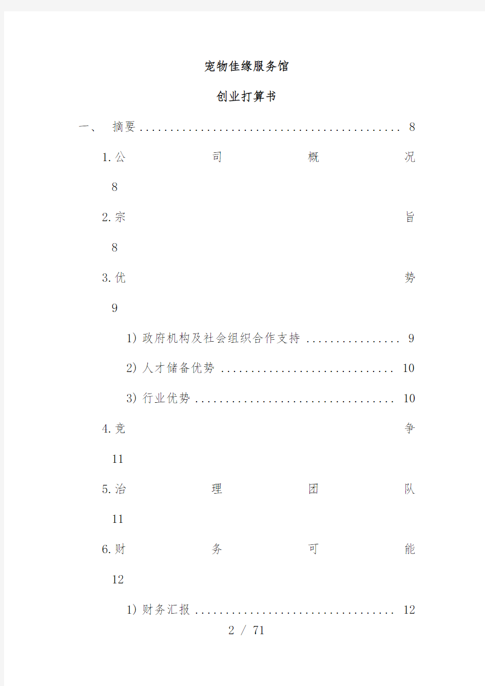 宠物佳缘服务馆创业计划书