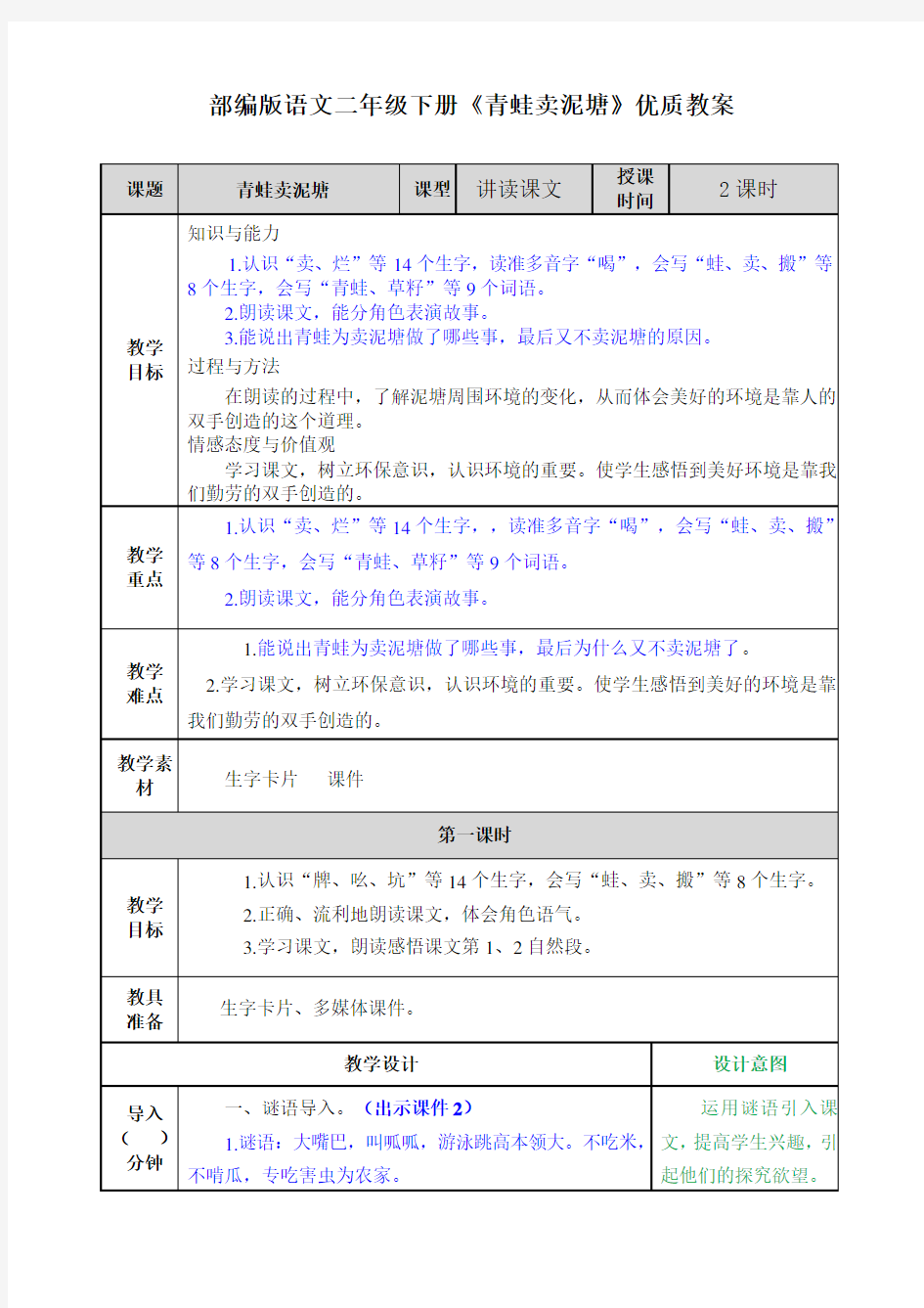 部编版语文二年级下册《青蛙卖泥塘》优质教案