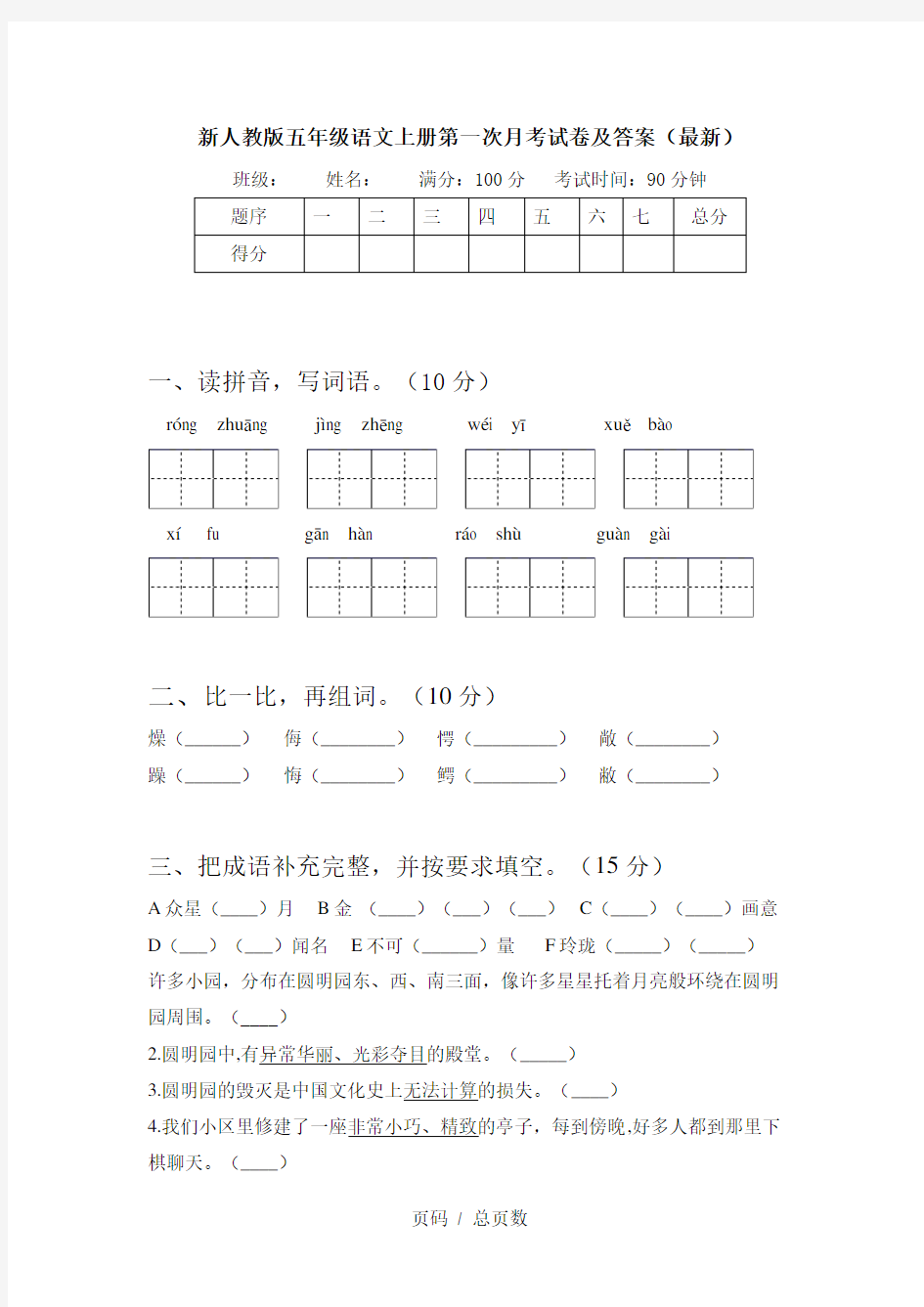 新人教版五年级语文上册第一次月考试卷及答案(最新)