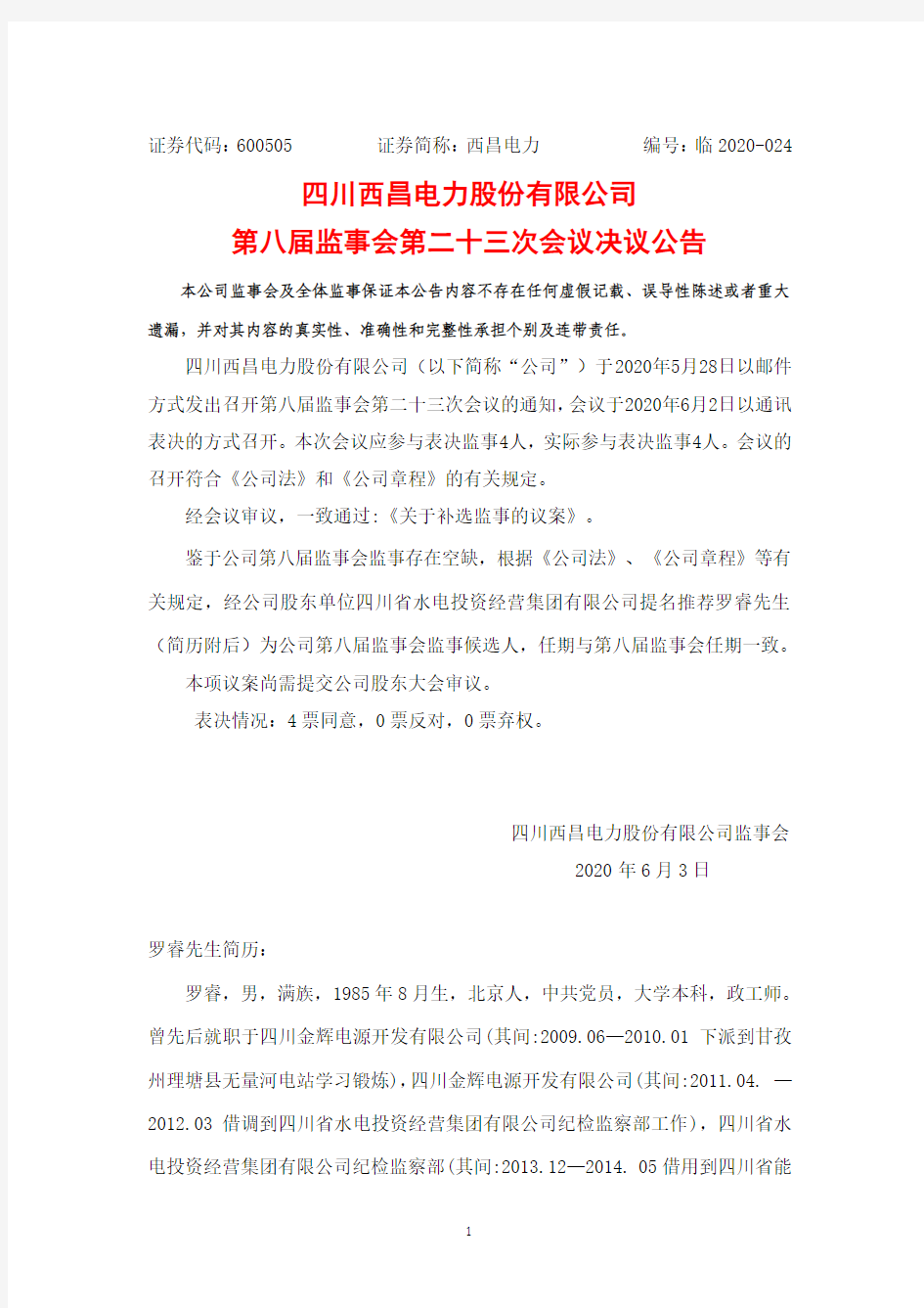 西昌电力：第八届监事会第二十三次会议决议公告