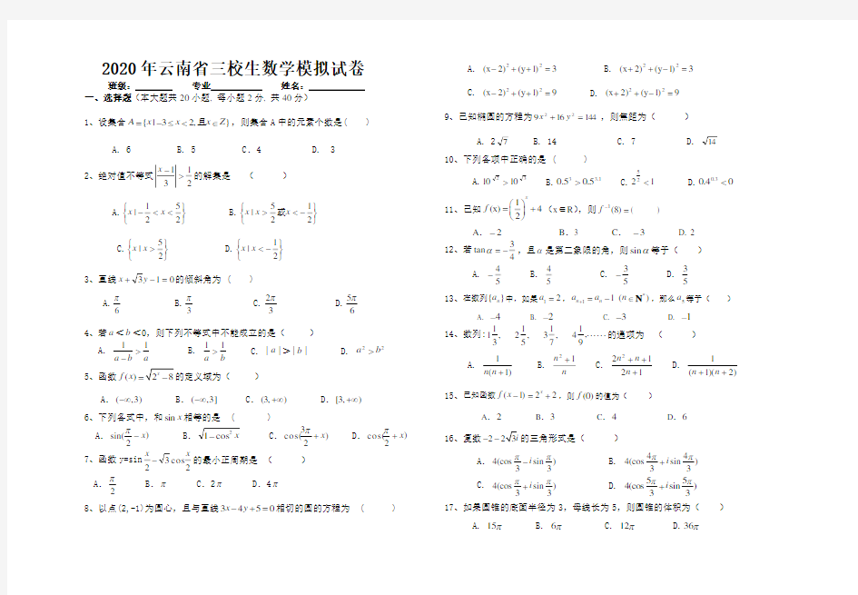 2020年云南省三校生数学模拟试题