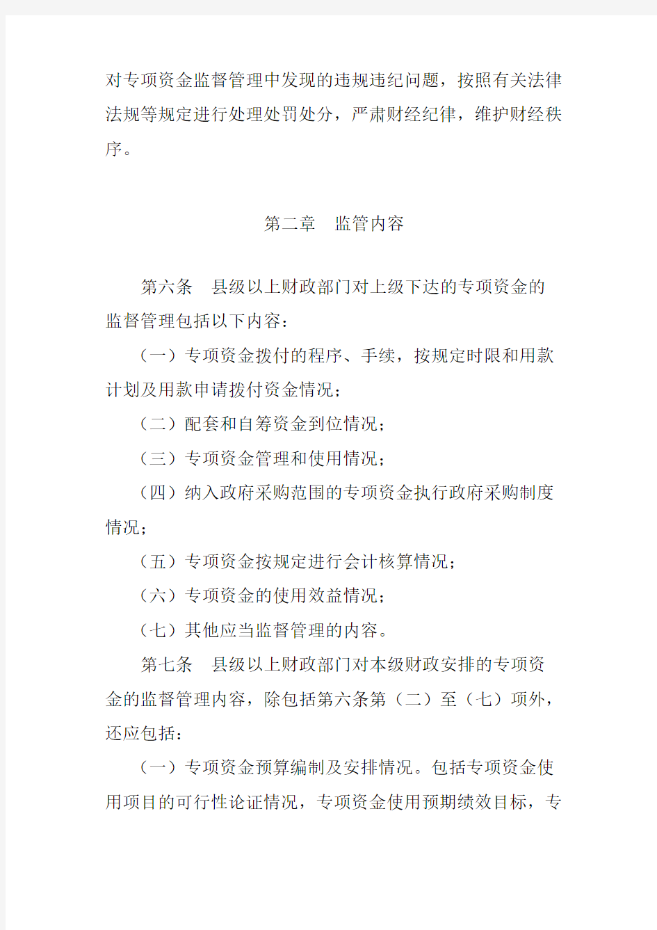黑龙江省财政专项资金监督管理办法