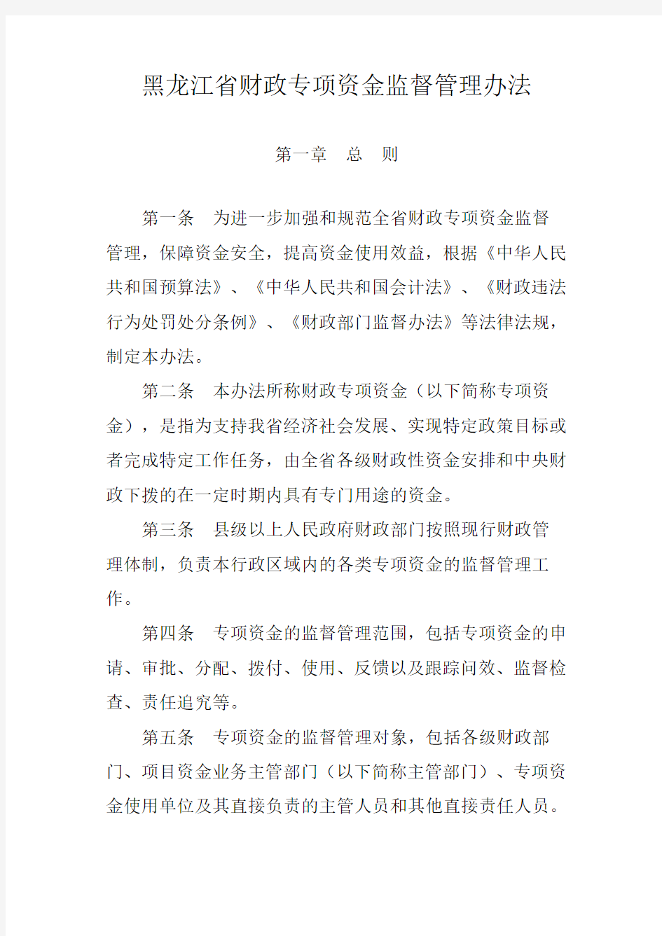 黑龙江省财政专项资金监督管理办法