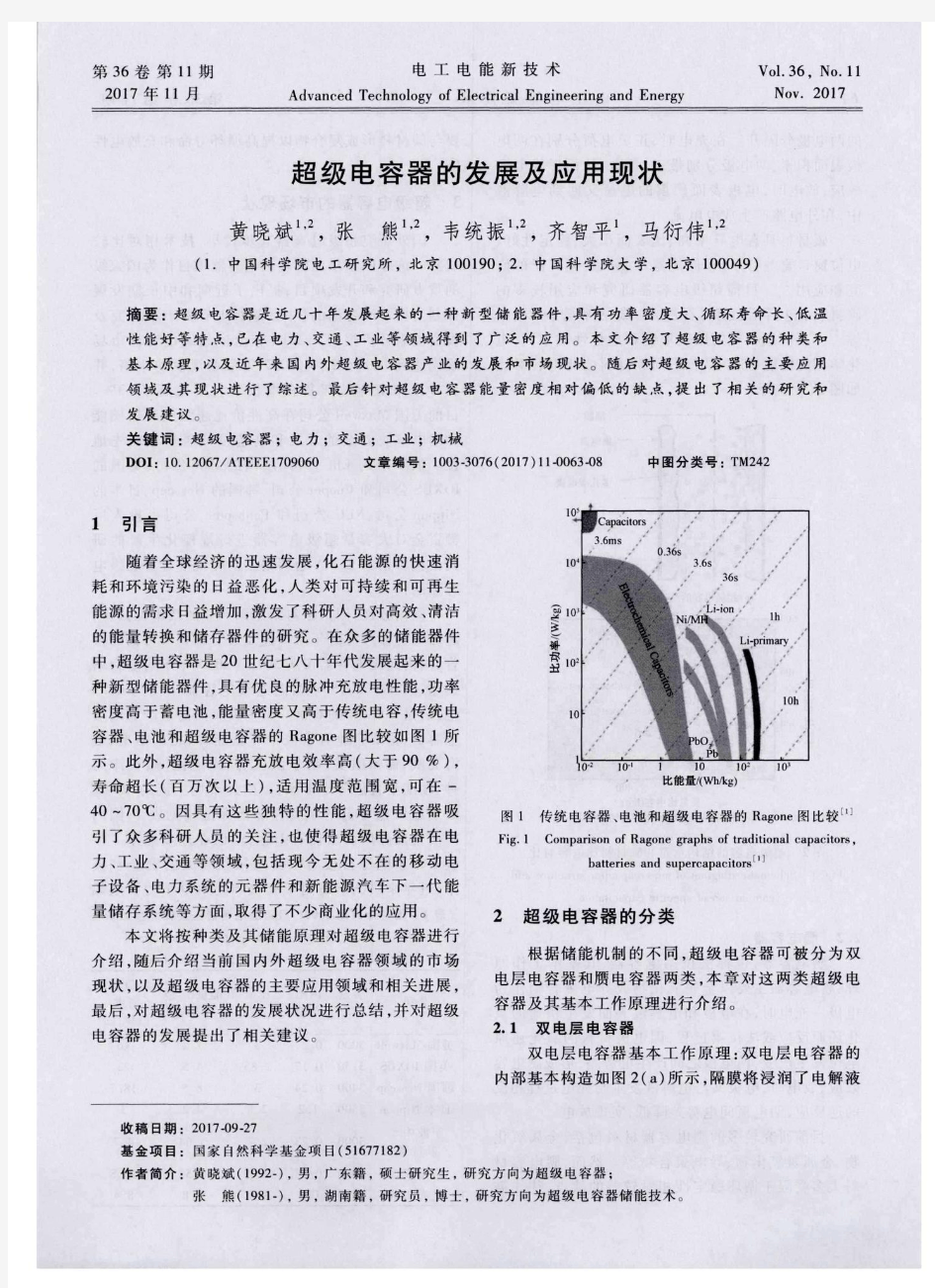 超级电容器的发展及应用现状