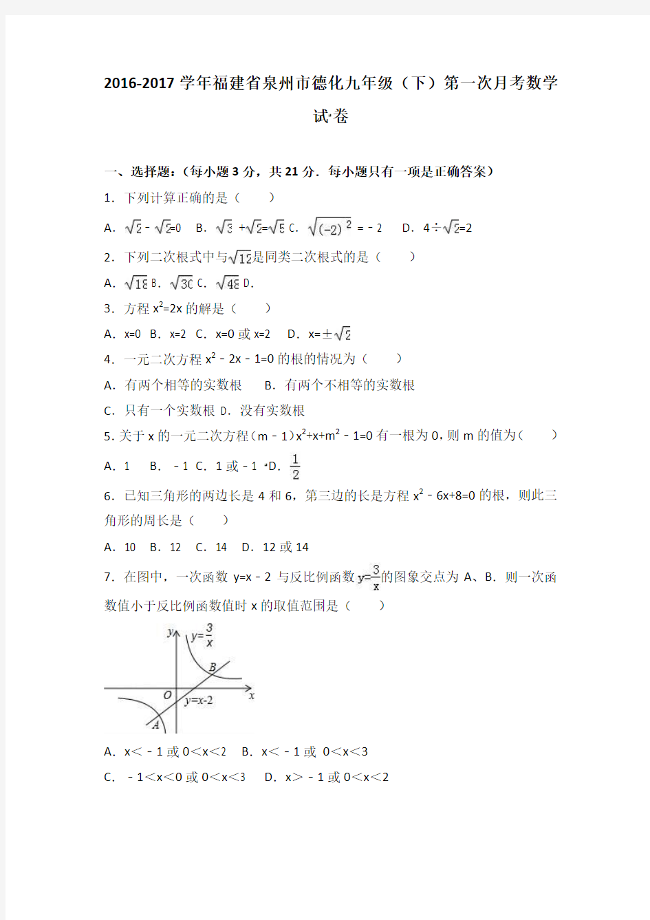 2016-2017学年泉州市德化九年级下第一次月考数学试卷含答案解析