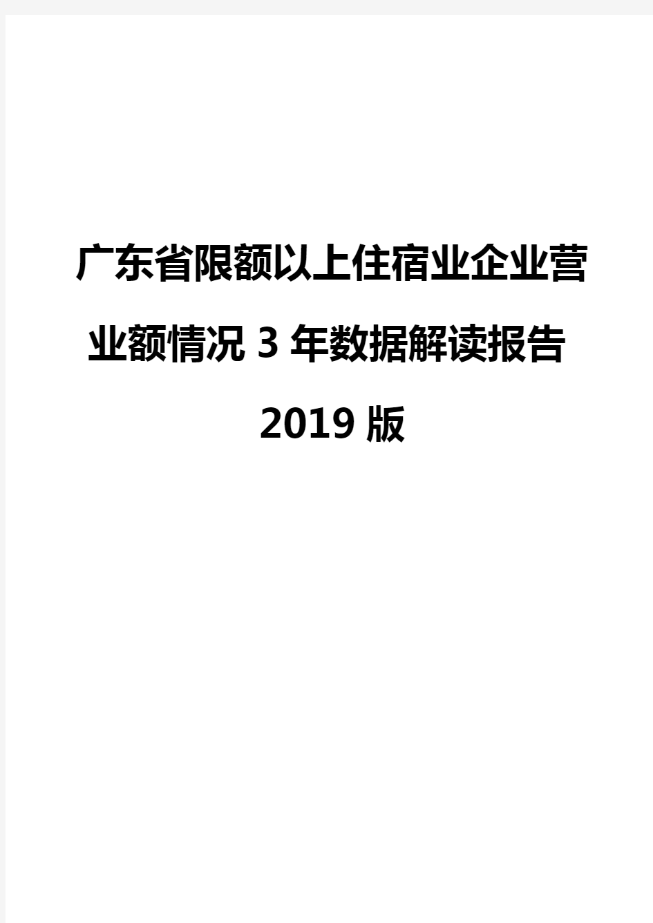 广东省限额以上住宿业企业营业额情况3年数据解读报告2019版