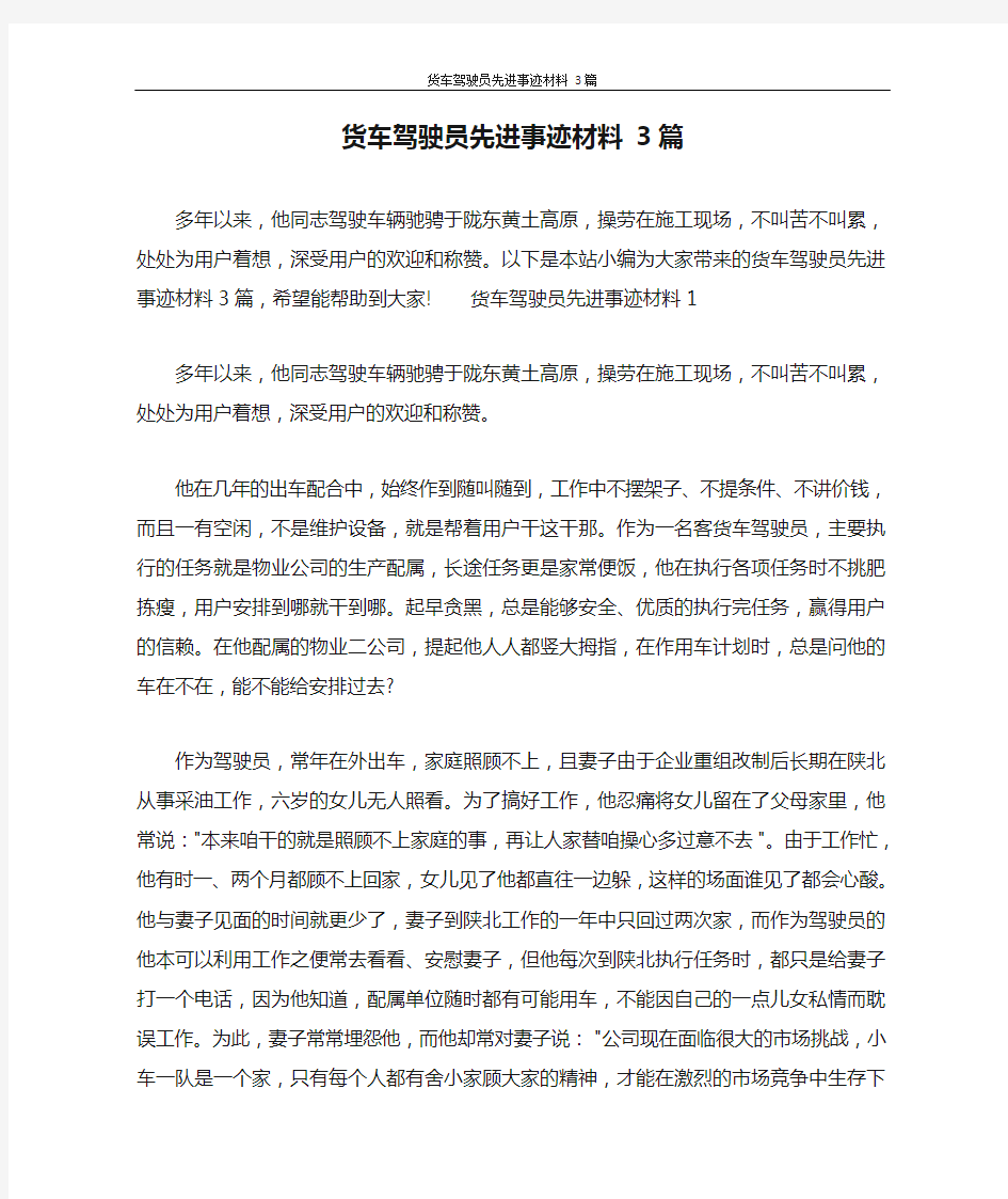 货车驾驶员先进事迹材料 3篇