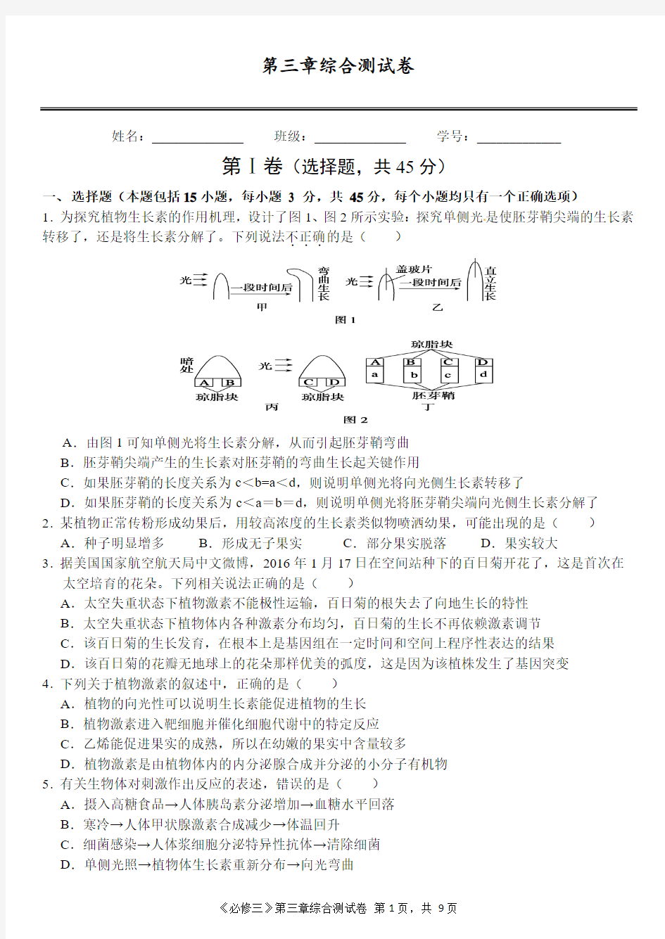 植物激素调节综合题汇总