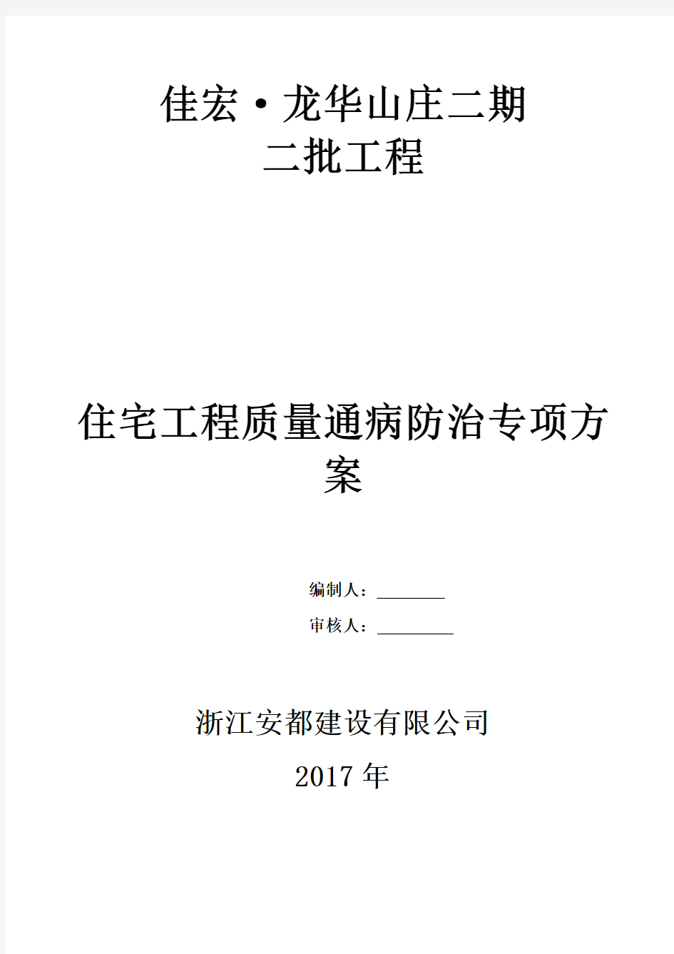 住宅工程质量通病防治专项方案(完整)