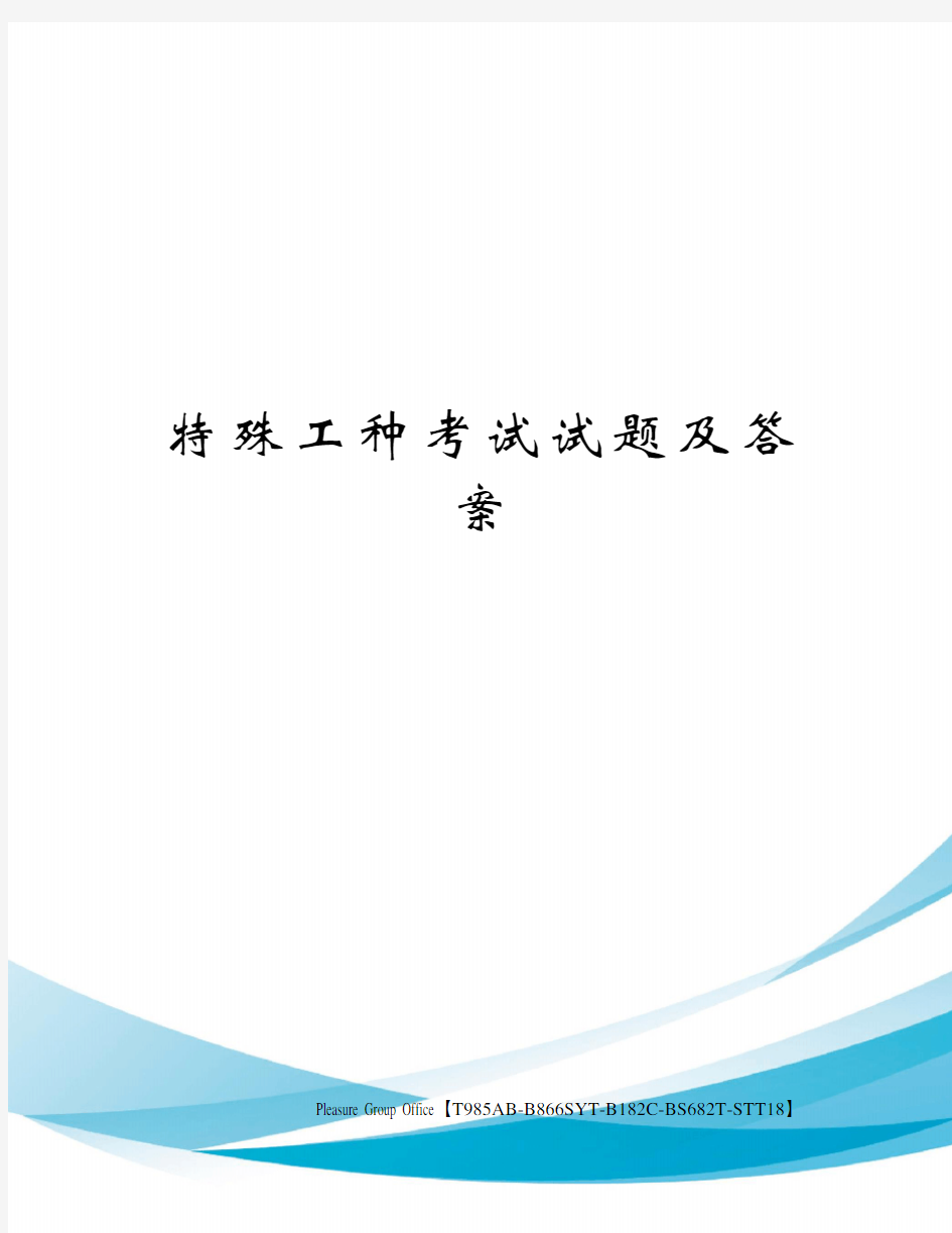 特殊工种考试试题及答案