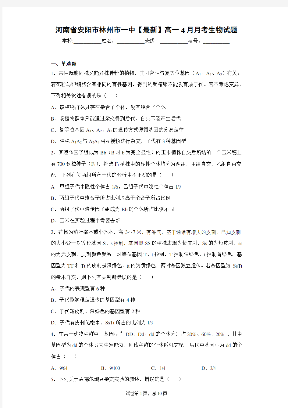 河南省安阳市林州市一中2020-2021学年高一4月月考生物试题含答案解析