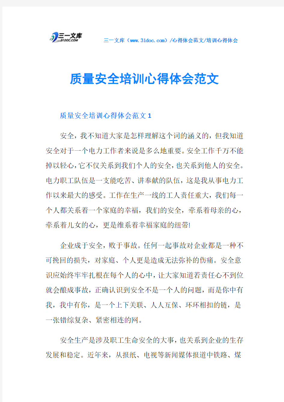 培训心得体会质量安全培训心得体会范文