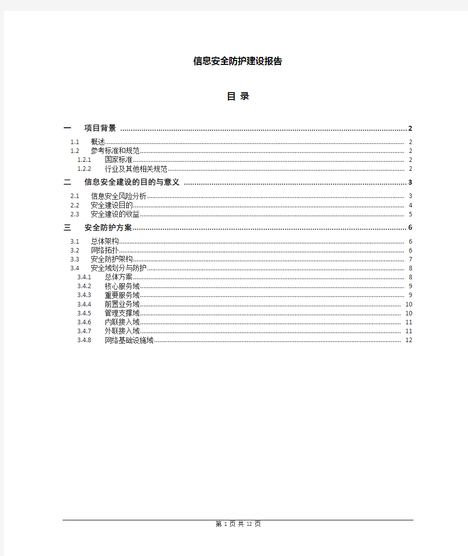 网络安全建设报告