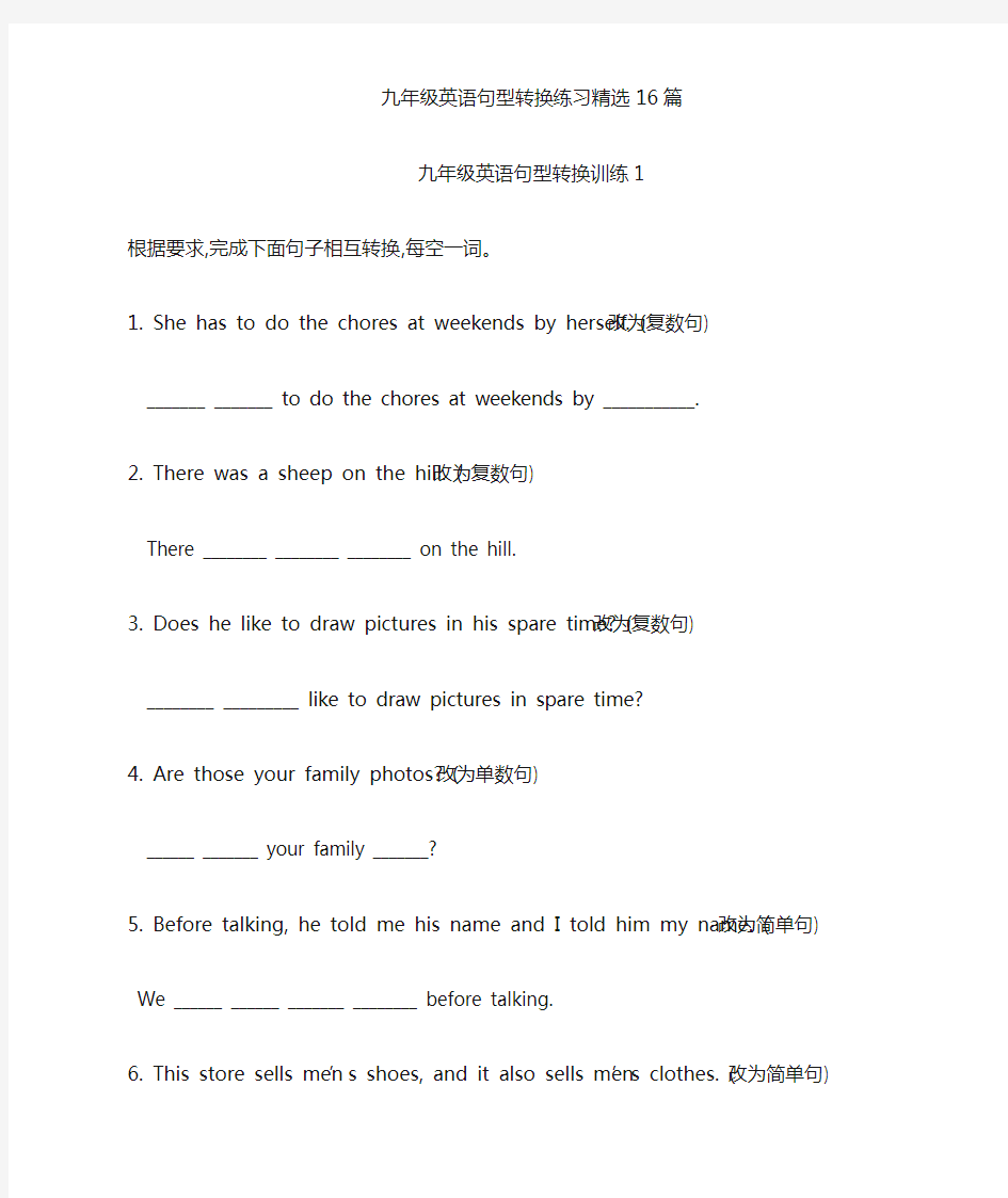 人教版英语九年级英语句型转换精选16篇练习(含答案)