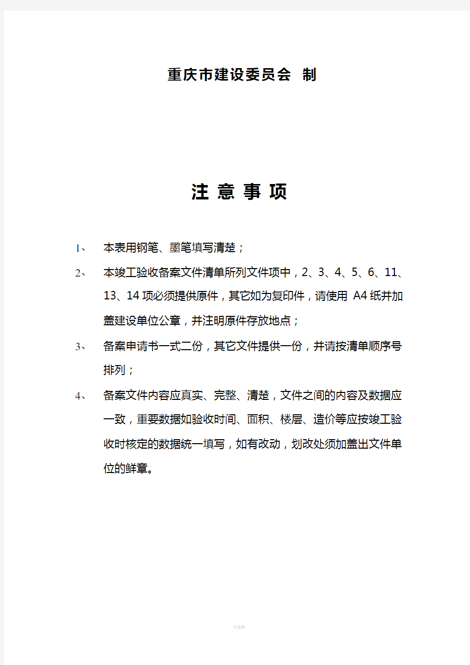 重庆市建设工程竣工验收备案书(1)