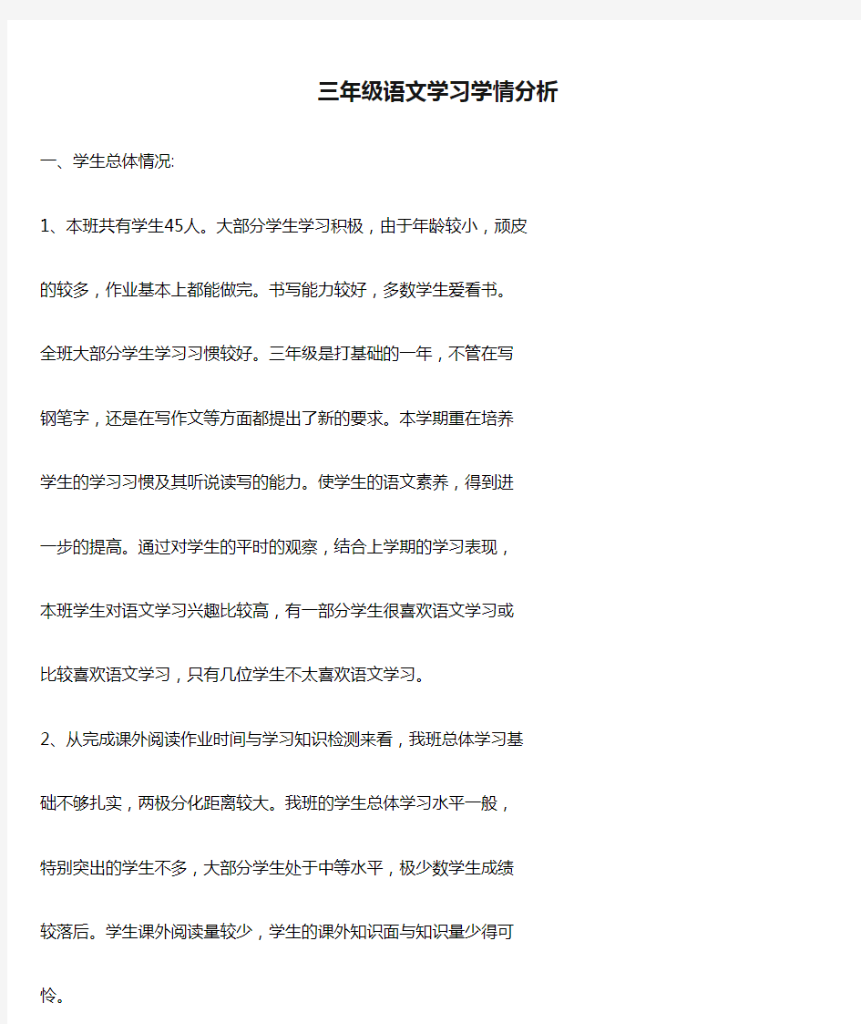 技术支持的学情分析三年级语文学习学情分析