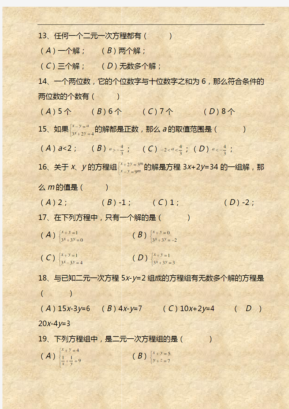 二元一次方程组经典练习题+答案解析100道 