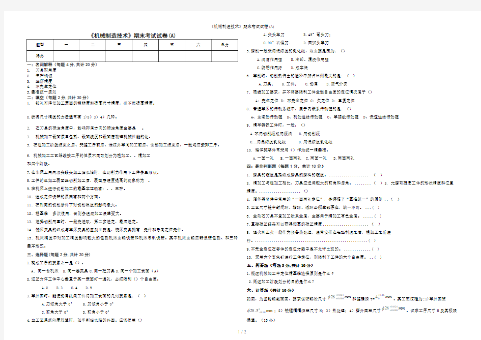 《机械制造技术》期末考试试卷(A)